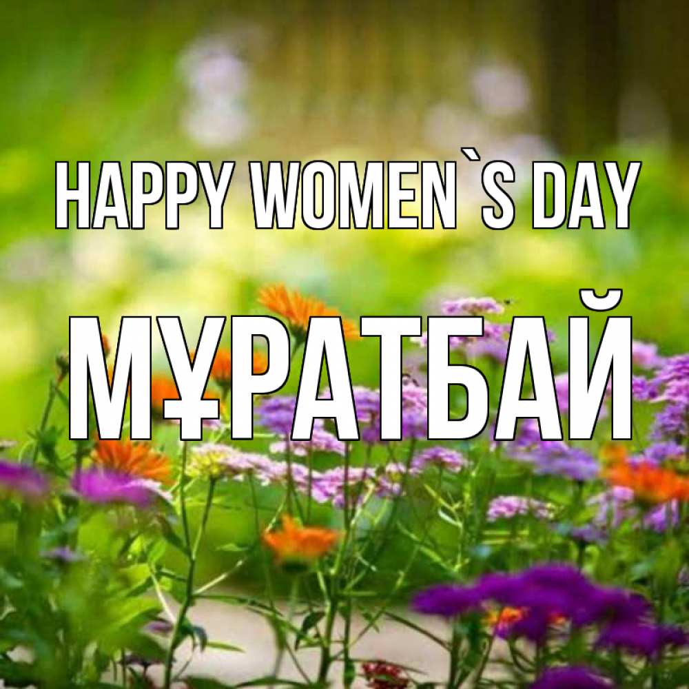 Greetings card с именем, Мұратбай happy women`s day цветы Greetings with text for free download 